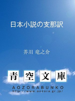 cover image of 日本小説の支那訳